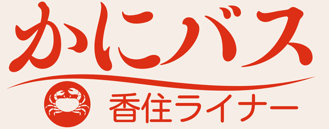 かにバスツアー