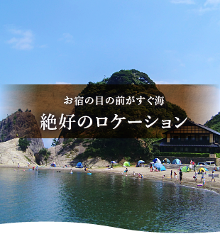 お宿の目の前がすぐ海 絶好のロケーション