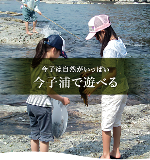 今子は自然がいっぱい 今子浦で遊べる