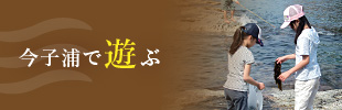 今子浦で遊ぶ