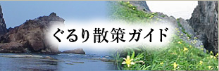 ぐるり散策ガイド