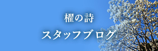 櫂の詩スタッフブログ