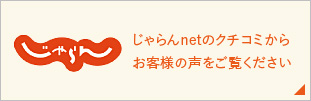 じゃらん：じゃらんnetのクチコミからお客様の声をご覧ください