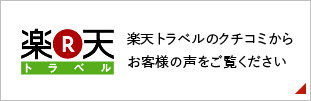 楽天トラベル：楽天トラベルのクチコミからお客様の声をご覧ください