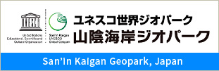 ユネスコ世界ジオパーク 山陰海岸ジオパーク