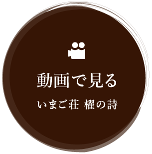 動画で見るいまご荘 櫂の詩