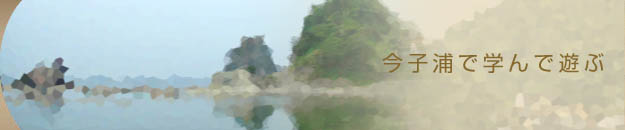 今子浦で学んで遊ぶ