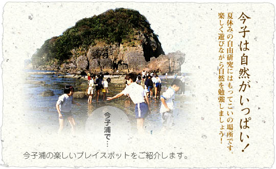 いまご浦で学んで遊ぶ