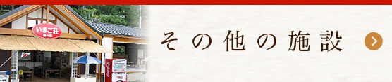 その他の施設